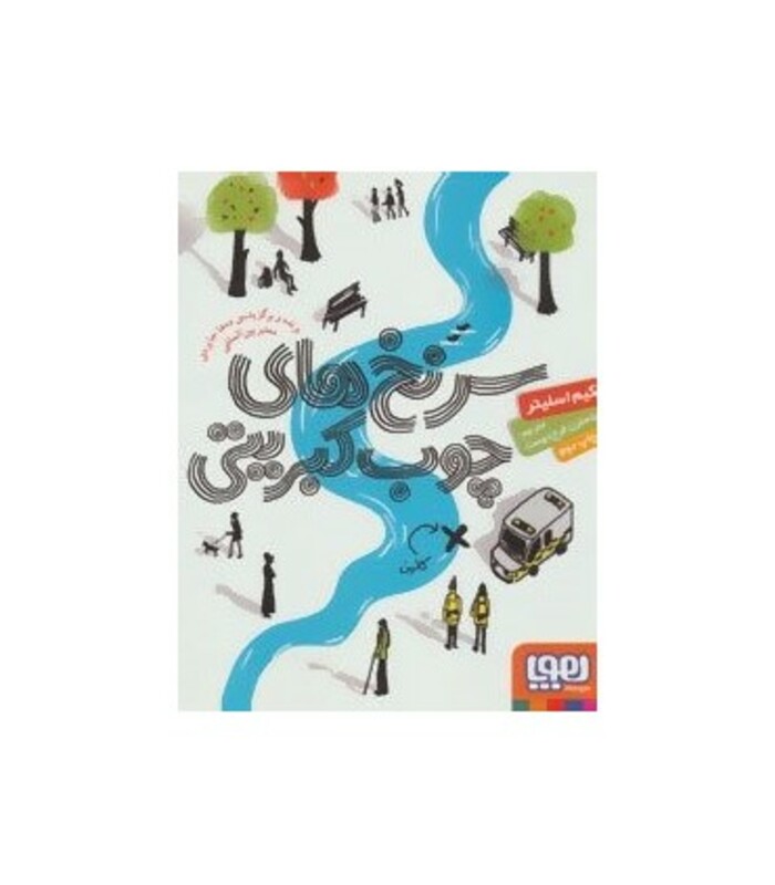 کتاب سرنخ های چوب کبریتی اثر کیم اسلیتر