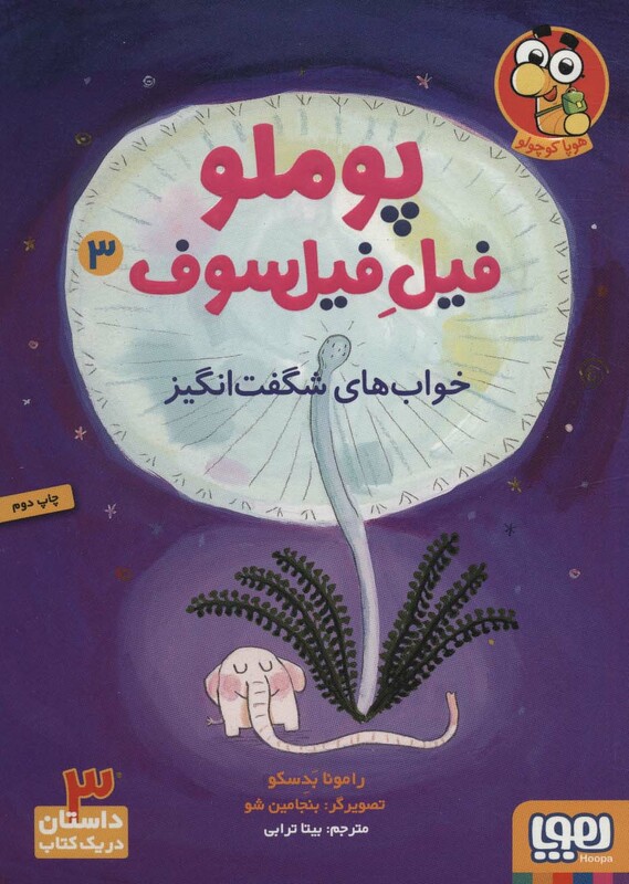 پوملو فیل فیلسوف 3