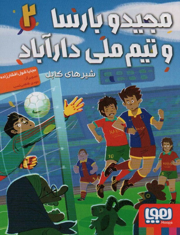 مجید و بارسا و تیم ملی دارآباد 2