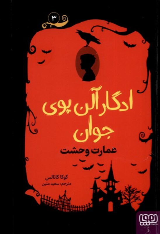 ادگار آلن پوی جوان 3