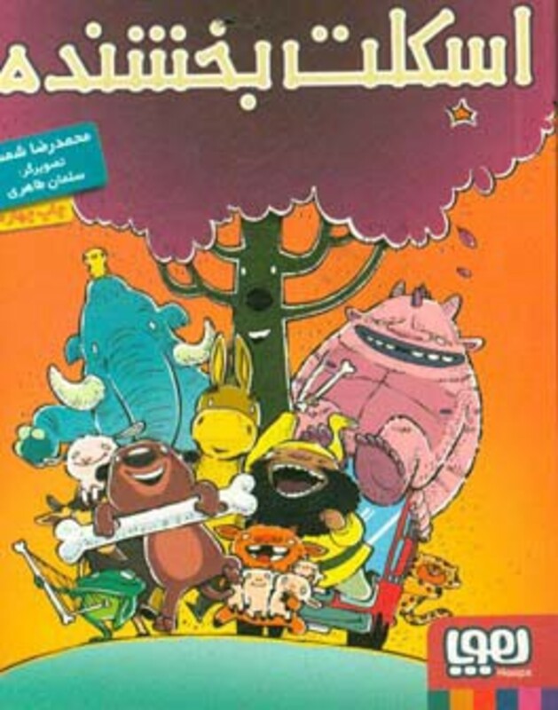 کتاب اسکلت بخشنده اثر محمدرضا شمس