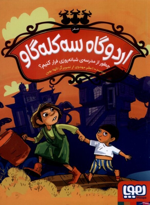 اردوگاه سه کله گاو