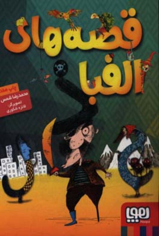 قصه های الفبا