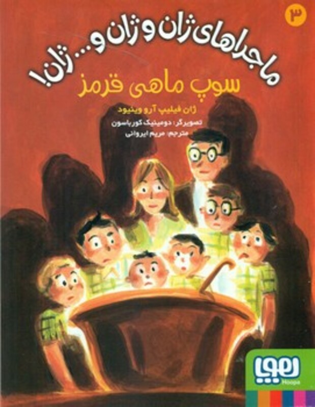 ماجراهای ژان و ژان و...ژان 3