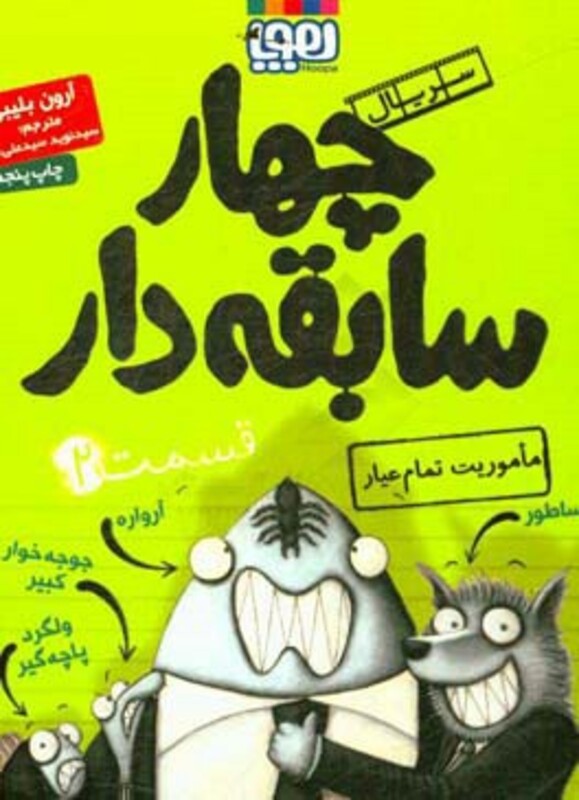 چهار سابقه دار 2