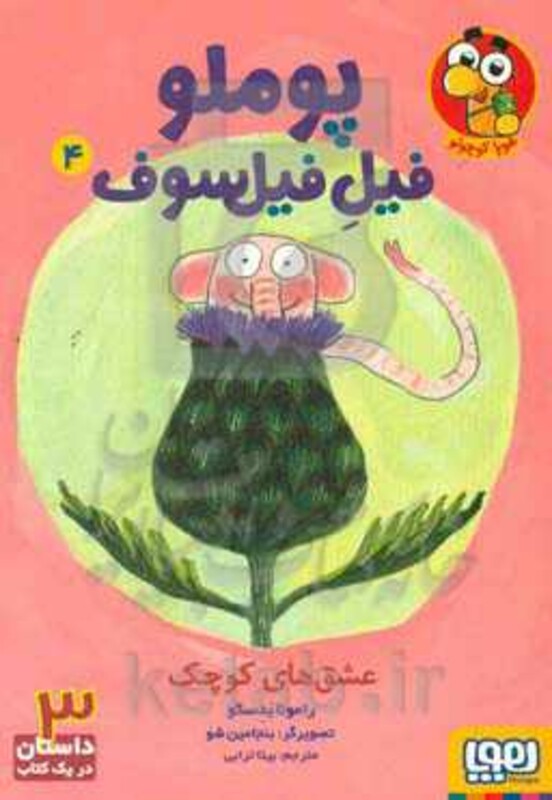 پوملو فیل فیلسوف 4