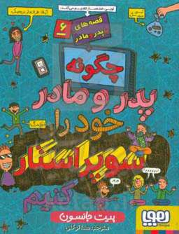 قصه های با پدر و مادر 6