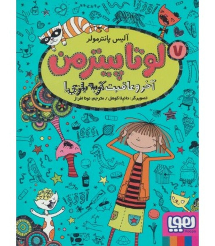 لوتا پیترمن 7