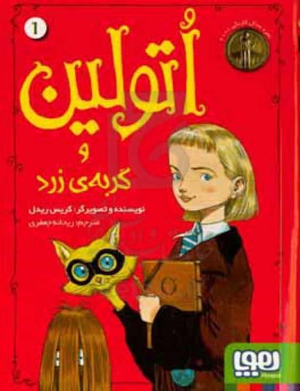 کتاب اتولین و گربه زرد 1 اثر کریس ریدل