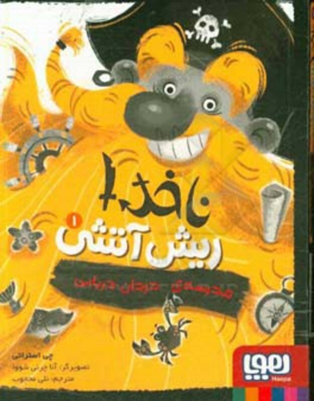 ناخدا ریش آتشی یک