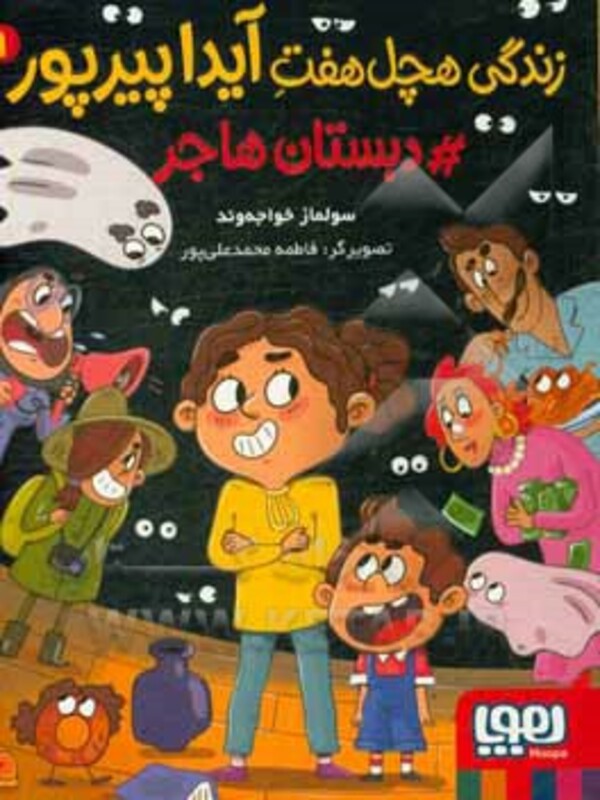 زندگی هچل هفت آیدا پیرپور 1