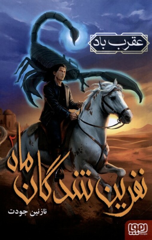 عقرب باد نشر هوپا