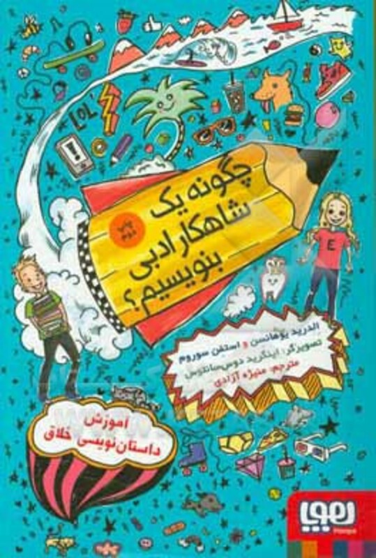 چگونه یک شاهکار ادبی بنویسیم؟