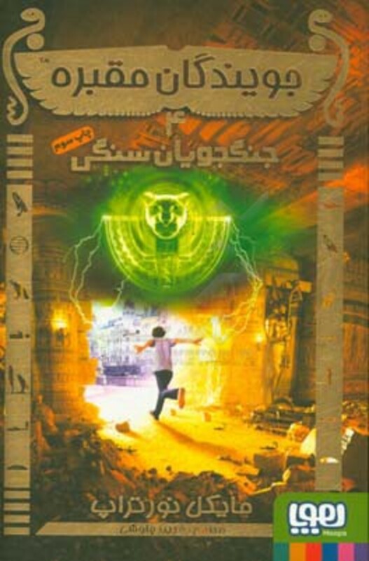 جویندگان مقبره 4