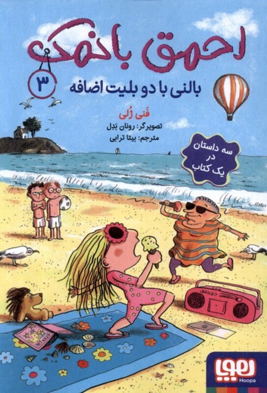 بالنی با دو بلیت اضافه