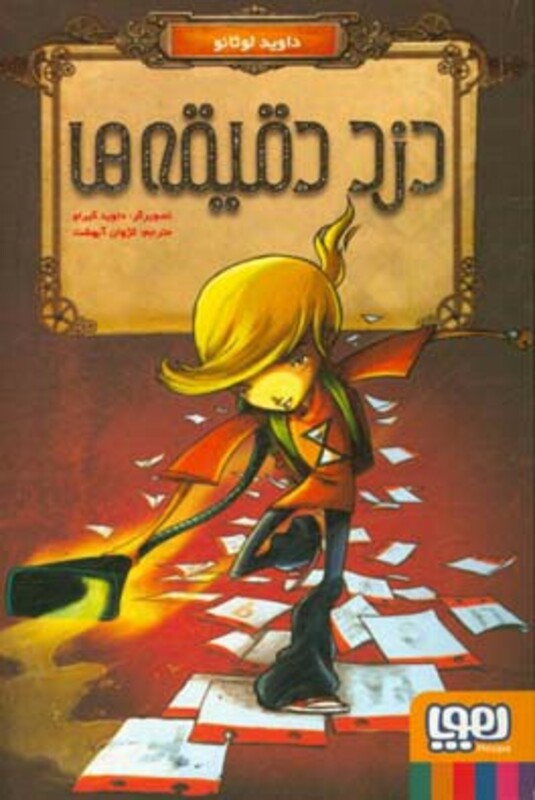 دزد دقیقه ها