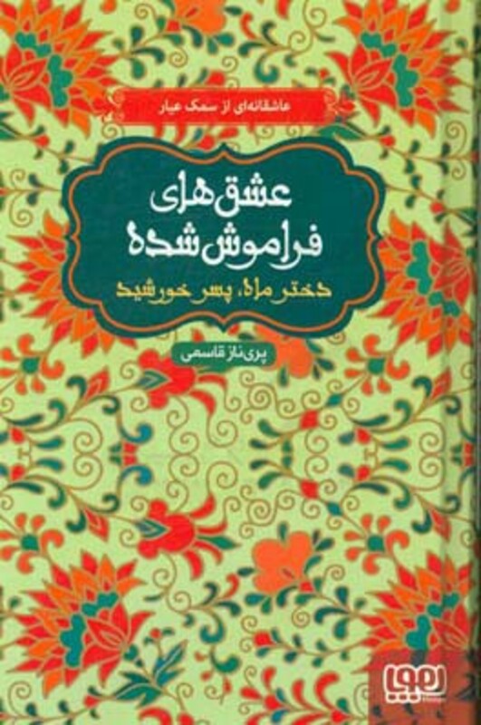 دختر ماه پسر خورشید قطع رقعی
