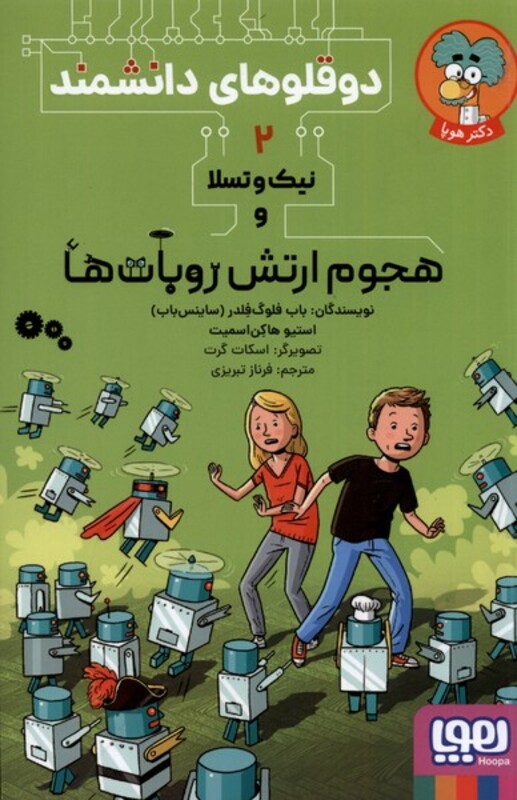 دوقلوهای دانشمند 2 هجوم ارتش روبات ها هوپا