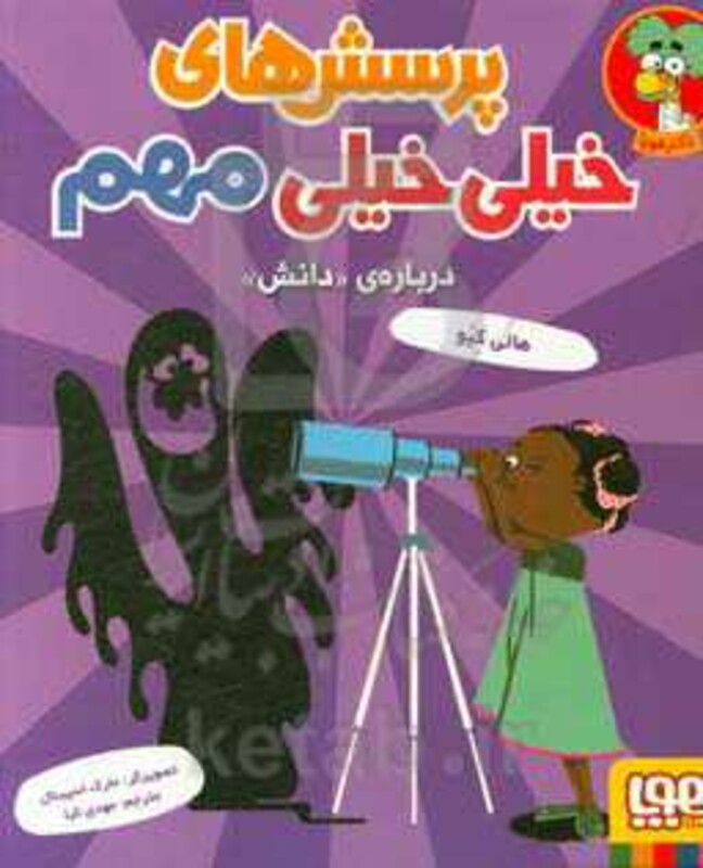 پرسش های خیلی خیلی مهم 3