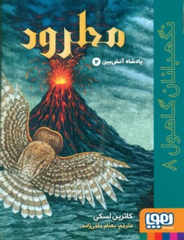 مطرود پادشاه آتش بین 2