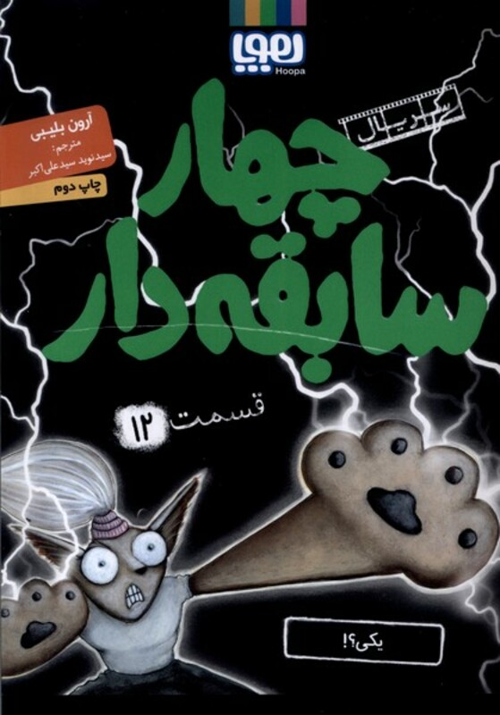 چهار سابقه دار