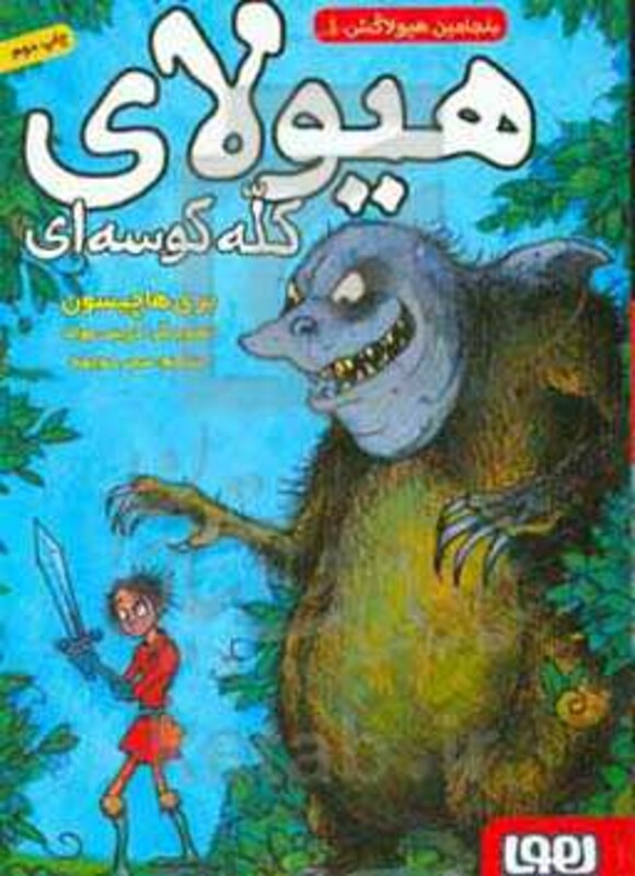 بنجامین هیولاکش یک