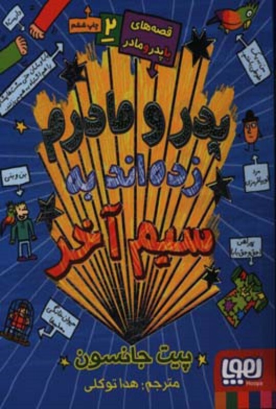 پدر و مادرم زده اند به سیم آخر