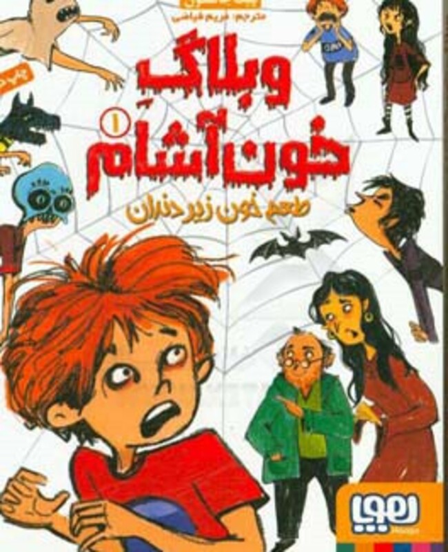 وبلاگ خون آشام 1