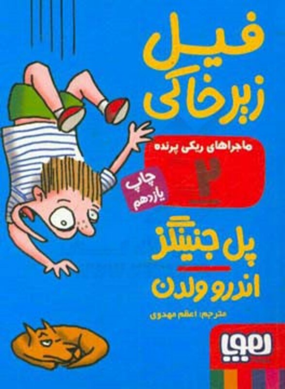 ماجراهای ریکی پرنده 2