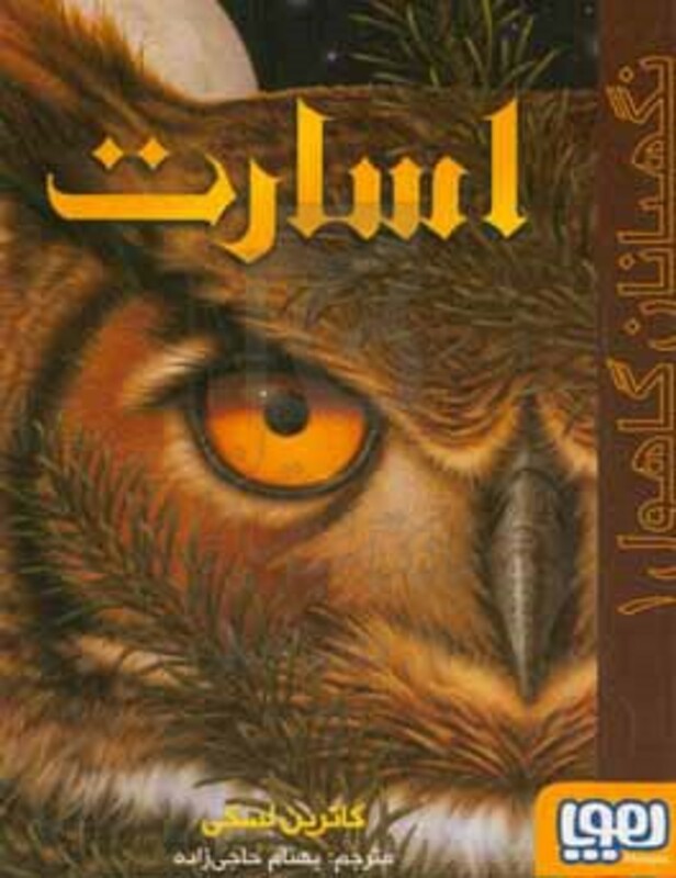 کتاب نگهبانان گاهول 1 اثر کاترین لسکی