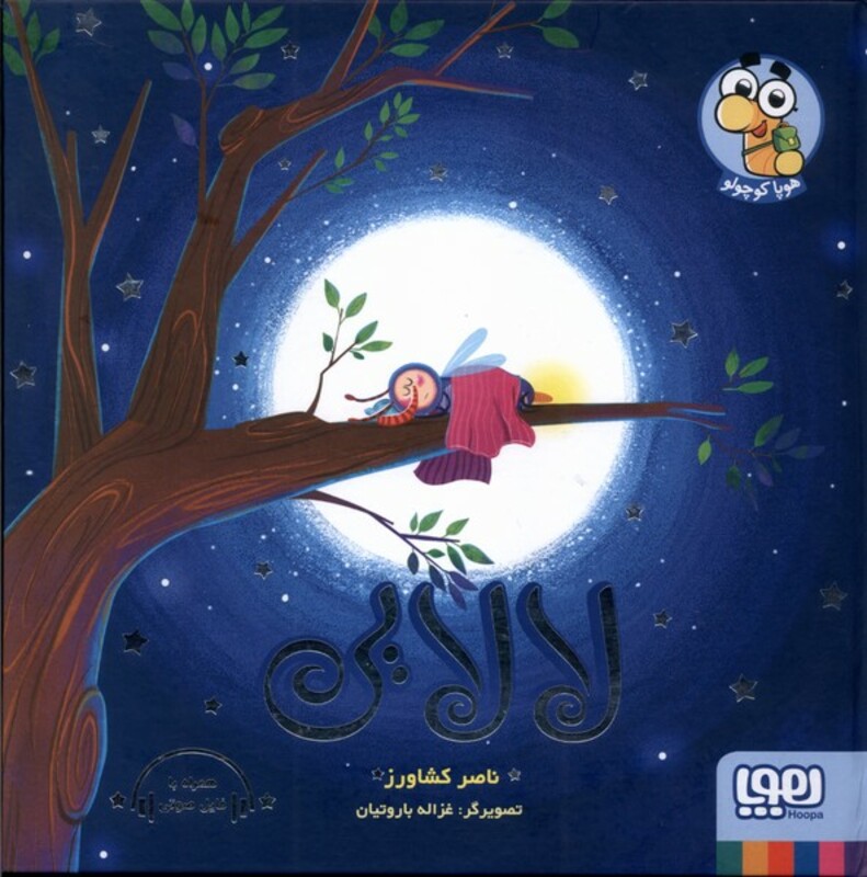 لالایی نشر هوپا