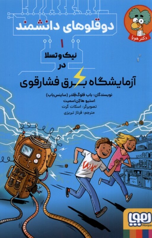 دو قلوهای دانشمند 1