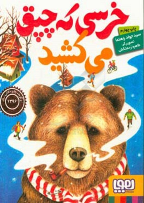 خرسی که چپق می کشید