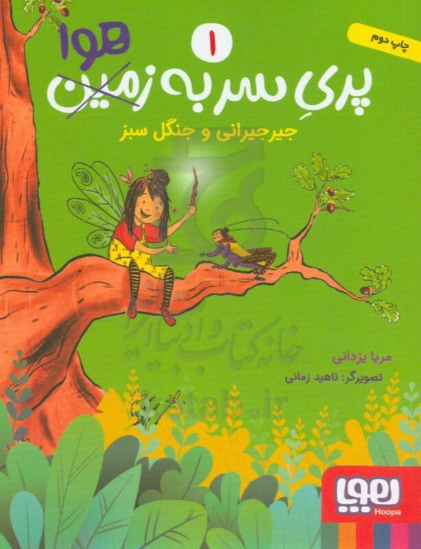 پری سر به هوا 1