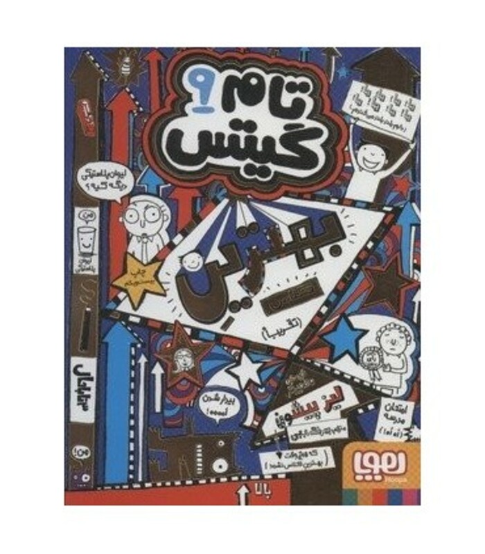 کتاب تام گیتس 9 اثر لیز پیشون ترجمه بهرنگ رجبی