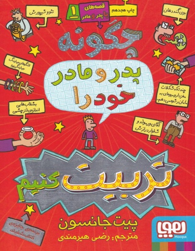 چگونه پدر و مادر خود را تربیت کنیم؟