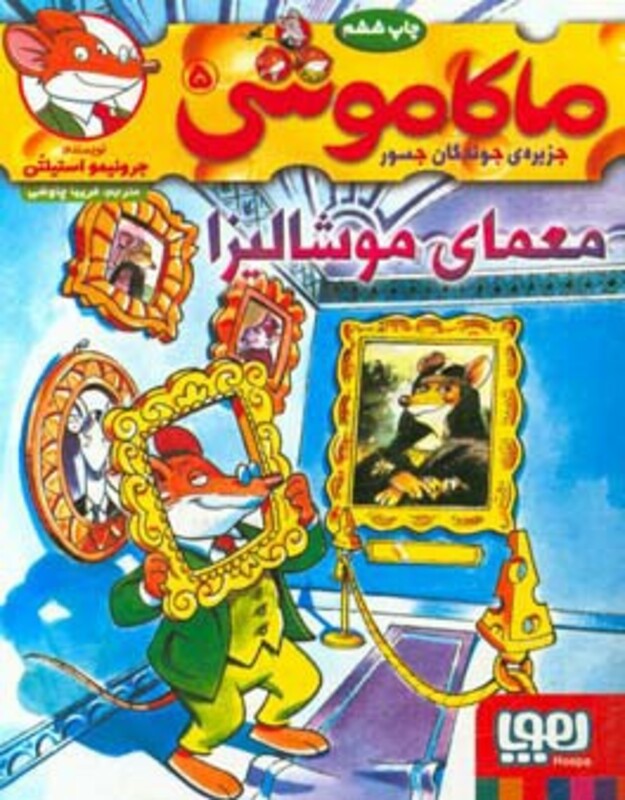 معمای موشالیزا