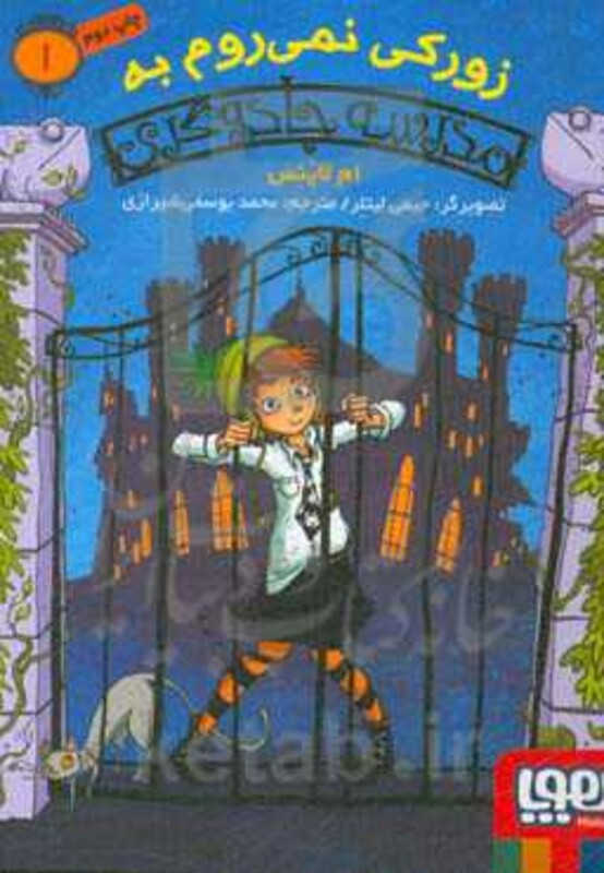 زورکی نمی روم به مدرسه جادوگری 1