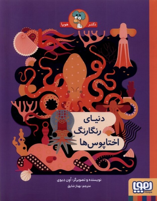 دنیای رنگارنگ اختاپوس ها