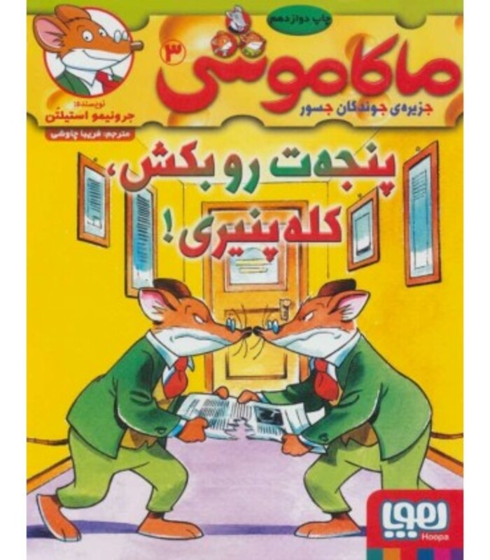 پنجه ت رو بکش کله پنیری!