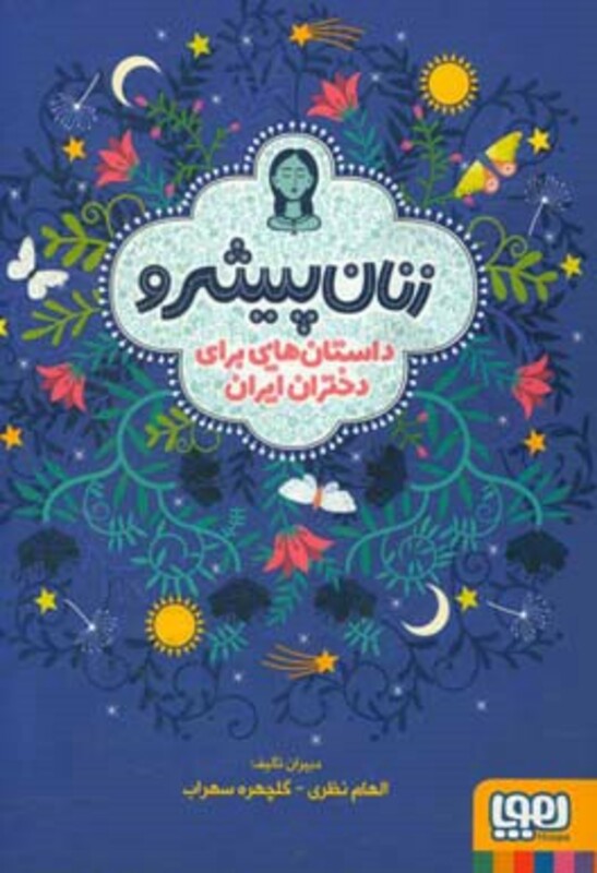 کتاب زنان پیشرو اثر الهام نظری و دیگران