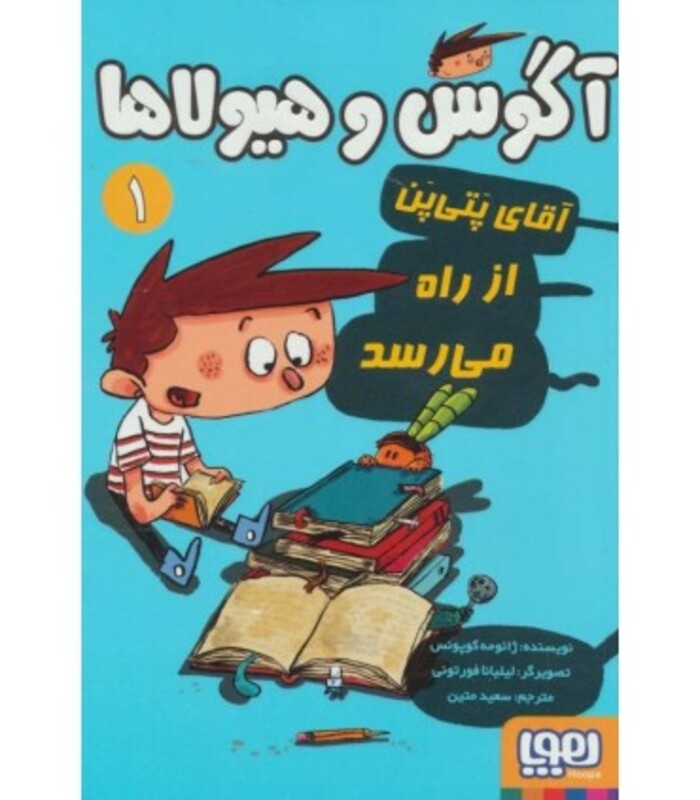 آگوس و هیولاها 1