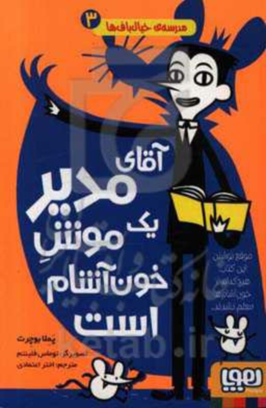 مدرسه خیال باف ها 3