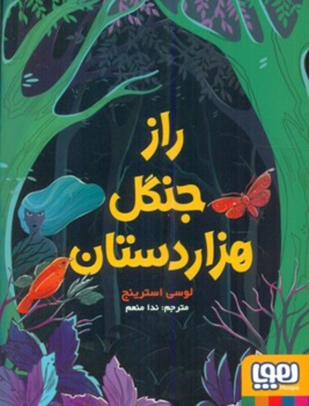 راز جنگل هزار دستان