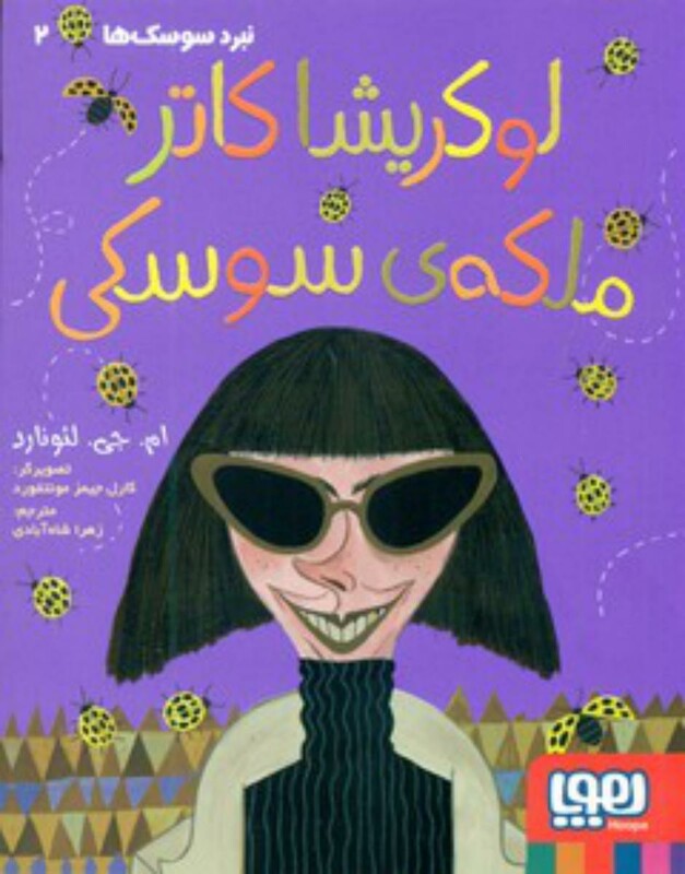 لوکریشا کاتر ملکه سوسکی