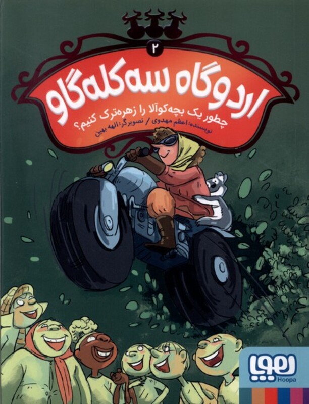 اردوگاه سه کله گاو 2