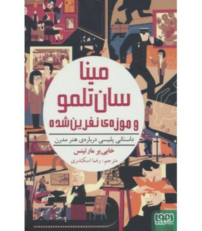 مینا سان تلمو و موزه نفرین شده