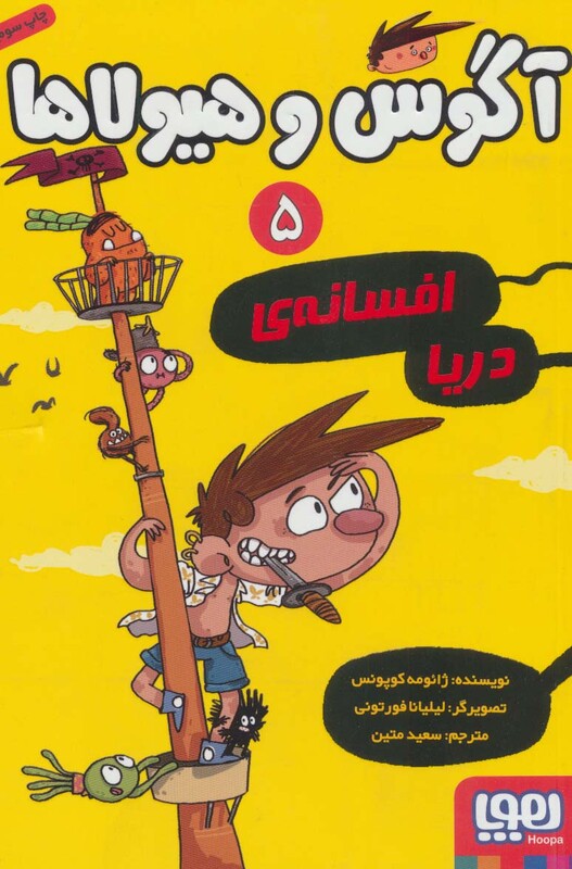 آگوس و هیولاها 5