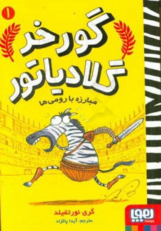 گورخر گلادیاتور 1