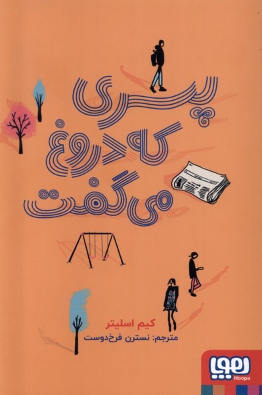 پسری که دروغ می گفت